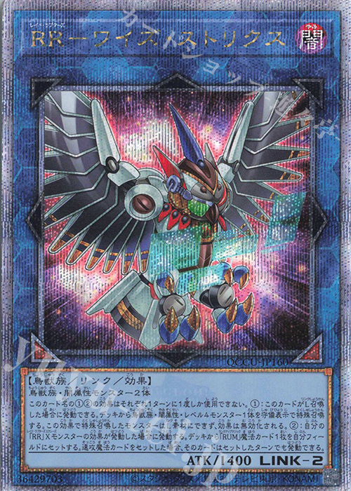 QCSE RR-ワイズ・ストリクス | 販売 | [QCCU] QUARTER CENTURY CHRONICLE side:UNITY | 遊戯王 OCG