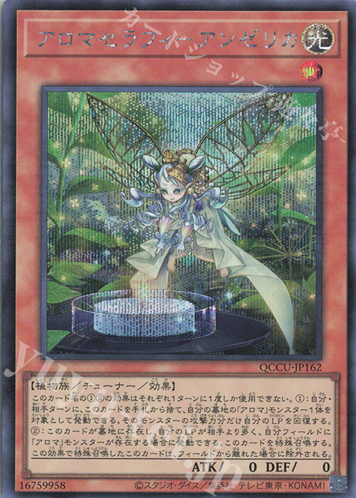 SE アロマセラフィ-アンゼリカ | 販売 | [QCCU] QUARTER CENTURY CHRONICLE side:UNITY | 遊戯王 OCG