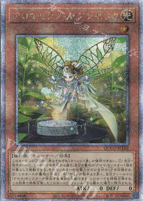 QCSE アロマセラフィ-アンゼリカ | 販売 | [QCCU] QUARTER CENTURY CHRONICLE side:UNITY | 遊戯王 OCG