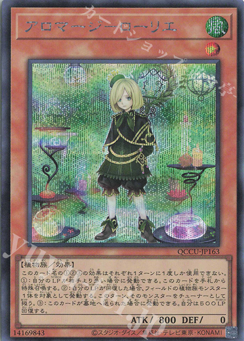 SE アロマージ-ローリエ | 販売 | [QCCU] QUARTER CENTURY CHRONICLE side:UNITY | 遊戯王 OCG