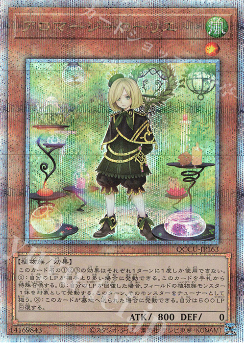 QCSE アロマージ-ローリエ | 販売 | [QCCU] QUARTER CENTURY CHRONICLE side:UNITY | 遊戯王 OCG