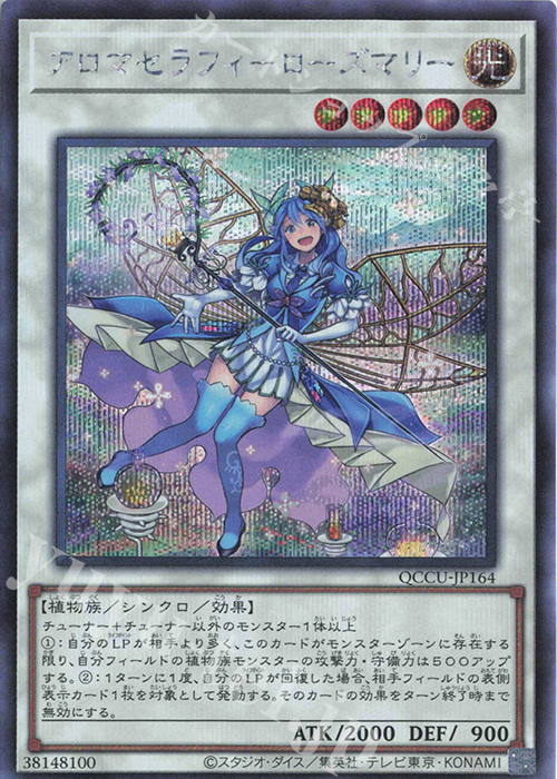 SE アロマセラフィ-ローズマリー | 販売 | [QCCU] QUARTER CENTURY CHRONICLE side:UNITY | 遊戯王 OCG
