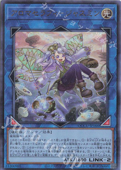 UL アロマセラフィ-ジャスミン | 販売 | [QCCU] QUARTER CENTURY CHRONICLE side:UNITY | 遊戯王 OCG