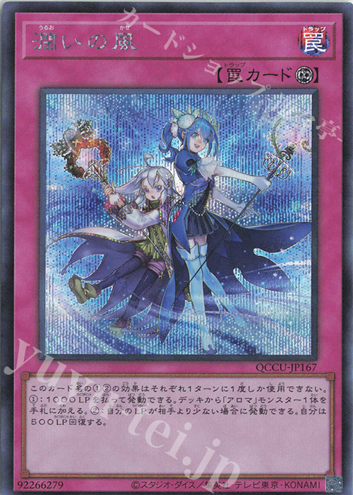 SE 潤いの風 | 販売 | [QCCU] QUARTER CENTURY CHRONICLE side:UNITY | 遊戯王 OCG