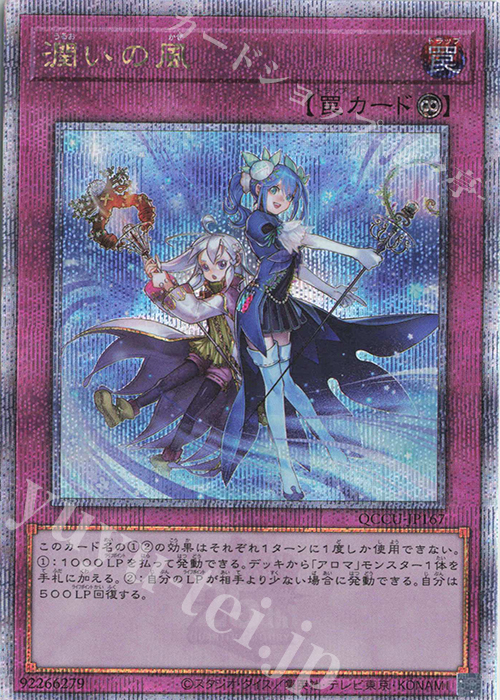QCSE 潤いの風 | 販売 | [QCCU] QUARTER CENTURY CHRONICLE side:UNITY | 遊戯王 OCG