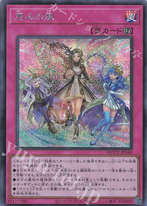 SE 恵みの風 | 販売 | [QCCU] QUARTER CENTURY CHRONICLE side:UNITY | 遊戯王 OCG
