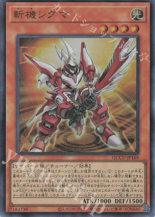 UR 斬機シグマ | 買取 | [QCCU] QUARTER CENTURY CHRONICLE side:UNITY | 遊戯王 OCG