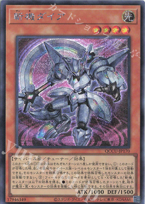 SE 斬機ダイア | 販売 | [QCCU] QUARTER CENTURY CHRONICLE side:UNITY | 遊戯王 OCG
