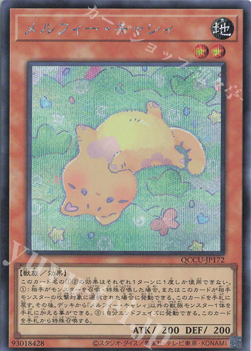 SE メルフィー・キャシィ | 販売 | [QCCU] QUARTER CENTURY CHRONICLE side:UNITY | 遊戯王 OCG