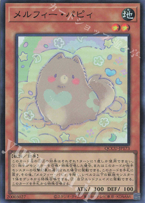 SR メルフィー・パピィ | 販売 | [QCCU] QUARTER CENTURY CHRONICLE side:UNITY | 遊戯王 OCG
