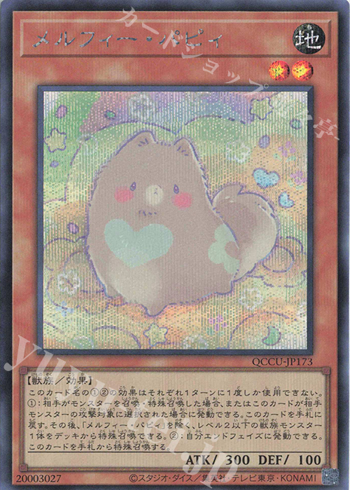 SE メルフィー・パピィ | 販売 | [QCCU] QUARTER CENTURY CHRONICLE side:UNITY | 遊戯王 OCG