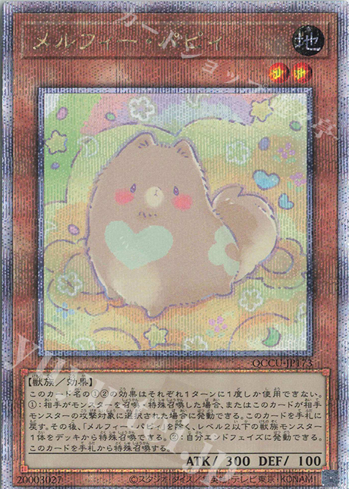 QCSE メルフィー・パピィ | 販売 | [QCCU] QUARTER CENTURY CHRONICLE side:UNITY | 遊戯王 OCG