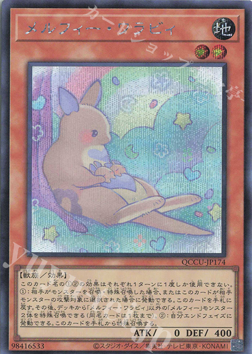 SE メルフィー・ワラビィ | 販売 | [QCCU] QUARTER CENTURY CHRONICLE side:UNITY | 遊戯王 OCG