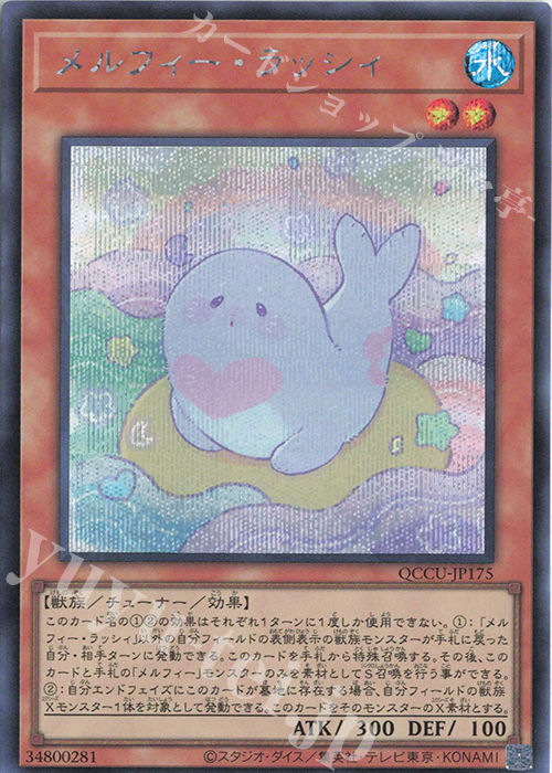 SE メルフィー・ラッシィ | 販売 | [QCCU] QUARTER CENTURY CHRONICLE side:UNITY | 遊戯王 OCG