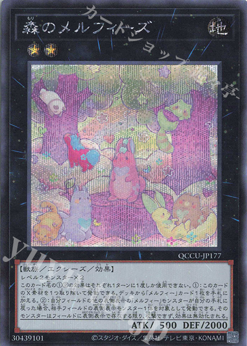 SE 森のメルフィーズ | 販売 | [QCCU] QUARTER CENTURY CHRONICLE side:UNITY | 遊戯王 OCG