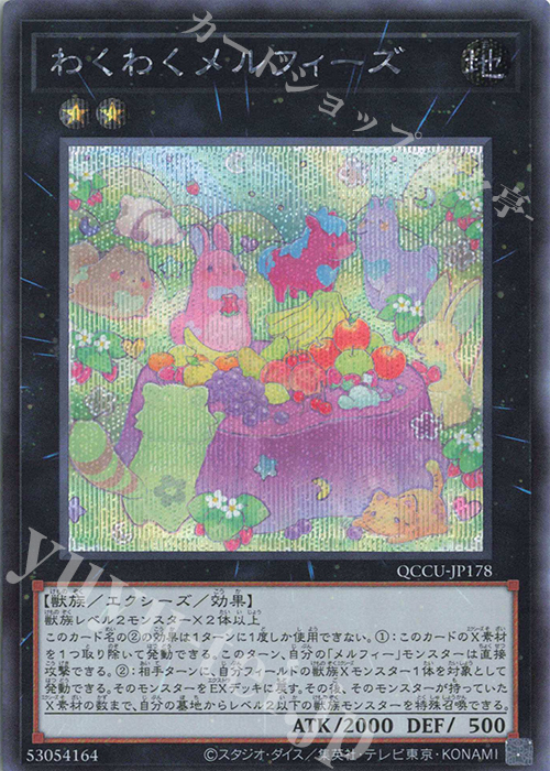 SE わくわくメルフィーズ | 販売 | [QCCU] QUARTER CENTURY CHRONICLE side:UNITY | 遊戯王 OCG