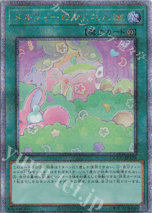 QCSE メルフィーのかくれんぼ | 販売 | [QCCU] QUARTER CENTURY CHRONICLE side:UNITY | 遊戯王 OCG