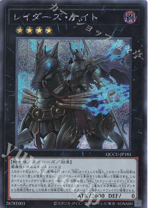 SE レイダーズ・ナイト | 販売 | [QCCU] QUARTER CENTURY CHRONICLE side:UNITY | 遊戯王 OCG