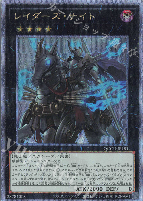 QCSE レイダーズ・ナイト | 販売 | [QCCU] QUARTER CENTURY CHRONICLE side:UNITY | 遊戯王 OCG