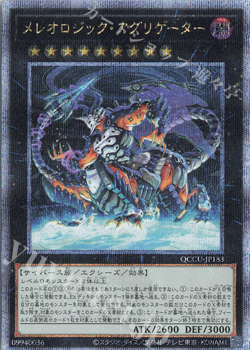 QCSE メレオロジック・アグリゲーター | 販売 | [QCCU] QUARTER CENTURY CHRONICLE side:UNITY | 遊戯王 OCG