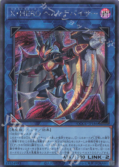 SE X・HERO ヘル・デバイサー | 販売 | [QCCU] QUARTER CENTURY CHRONICLE side:UNITY | 遊戯王 OCG