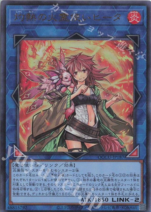 UL 灼熱の火霊使いヒータ | 販売 | [QCCU] QUARTER CENTURY CHRONICLE side:UNITY | 遊戯王 OCG