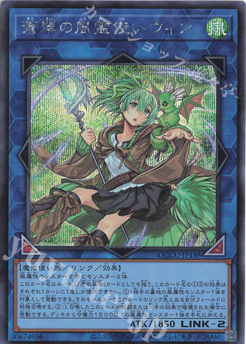 SE 蒼翠の風霊使いウィン | 販売 | [QCCU] QUARTER CENTURY CHRONICLE side:UNITY | 遊戯王 OCG