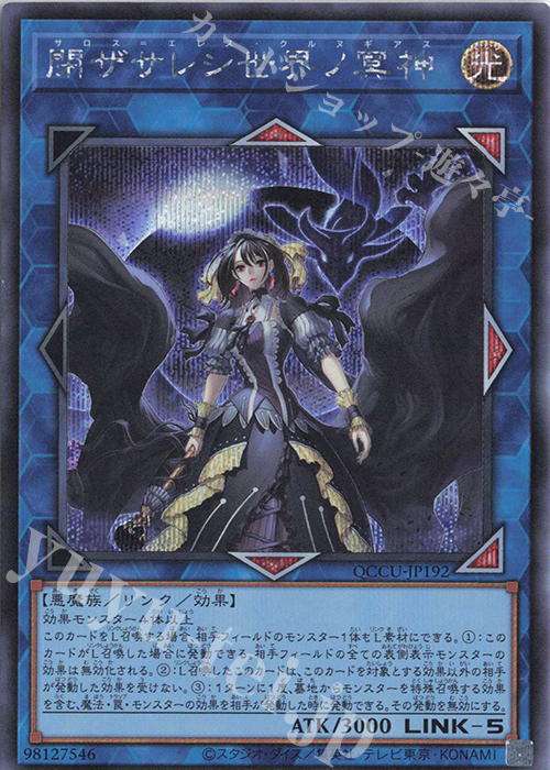 SE 閉ザサレシ世界ノ冥神 | 販売 | [QCCU] QUARTER CENTURY CHRONICLE side:UNITY | 遊戯王 OCG
