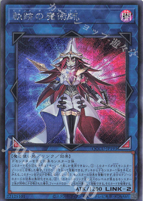 SE 軌跡の魔術師 | 販売 | [QCCU] QUARTER CENTURY CHRONICLE side:UNITY | 遊戯王 OCG
