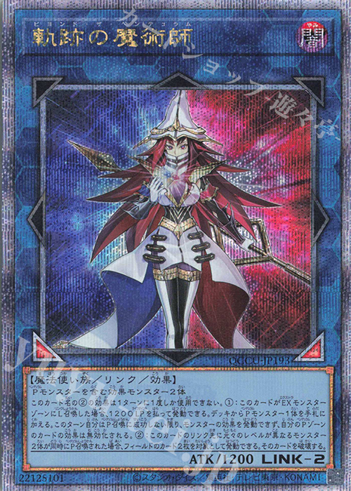 QCSE 軌跡の魔術師 | 販売 | [QCCU] QUARTER CENTURY CHRONICLE side:UNITY | 遊戯王 OCG