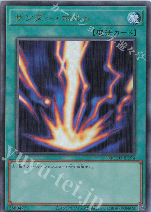 UL サンダー・ボルト | 販売 | [QCCU] QUARTER CENTURY CHRONICLE side:UNITY | 遊戯王 OCG