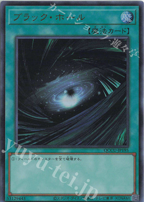 UR ブラック・ホール | 販売 | [QCCU] QUARTER CENTURY CHRONICLE side:UNITY | 遊戯王 OCG