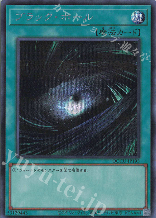 SE ブラック・ホール | 販売 | [QCCU] QUARTER CENTURY CHRONICLE side:UNITY | 遊戯王 OCG