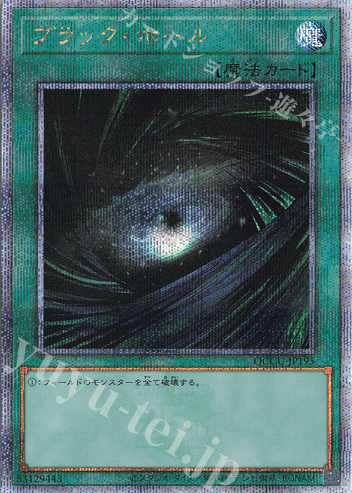 QCSE ブラック・ホール | 販売 | [QCCU] QUARTER CENTURY CHRONICLE side:UNITY | 遊戯王 OCG