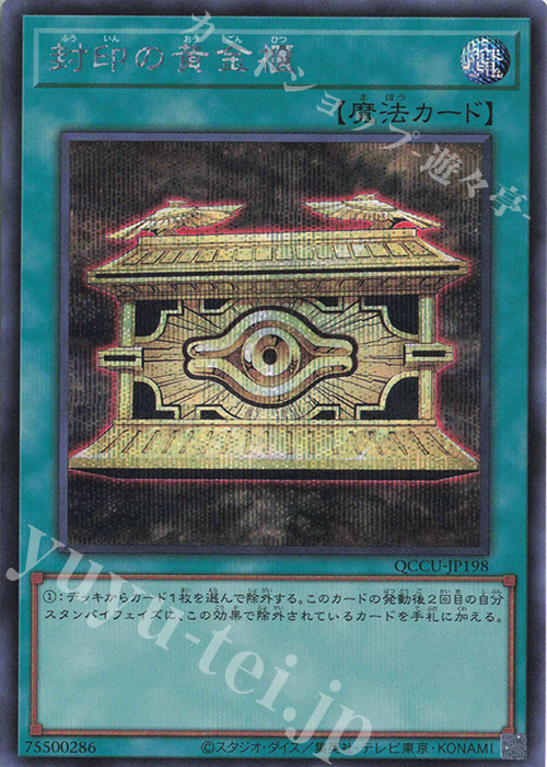 SE 封印の黄金櫃 | 販売 | [QCCU] QUARTER CENTURY CHRONICLE side:UNITY | 遊戯王 OCG