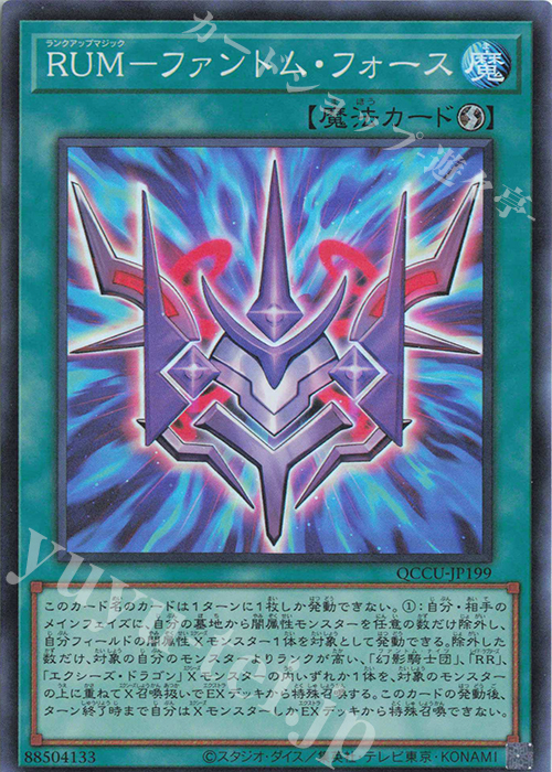 SR RUM-ファントム・フォース | 販売 | [QCCU] QUARTER CENTURY CHRONICLE side:UNITY | 遊戯王 OCG