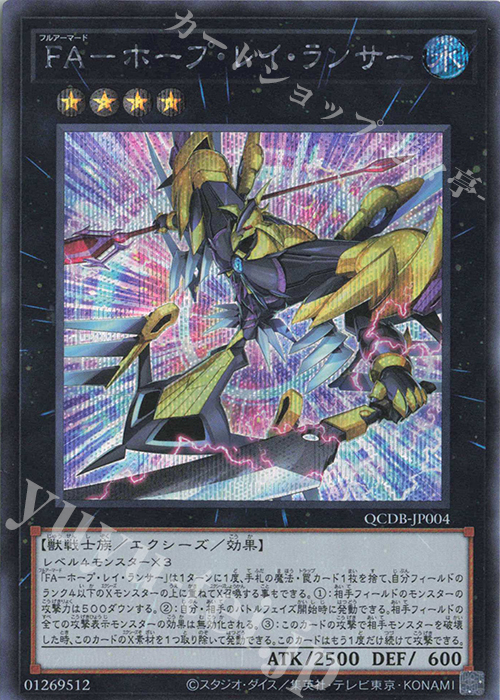 SE FA-ホープ・レイ・ランサー | 販売 | [QCDB] QUARTER CENTURY DUELIST BOX | 遊戯王 OCG