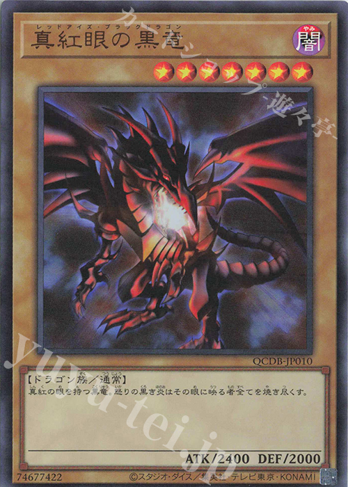 No.234 遊戯王 真紅眼の黒竜 - トレーディングカード