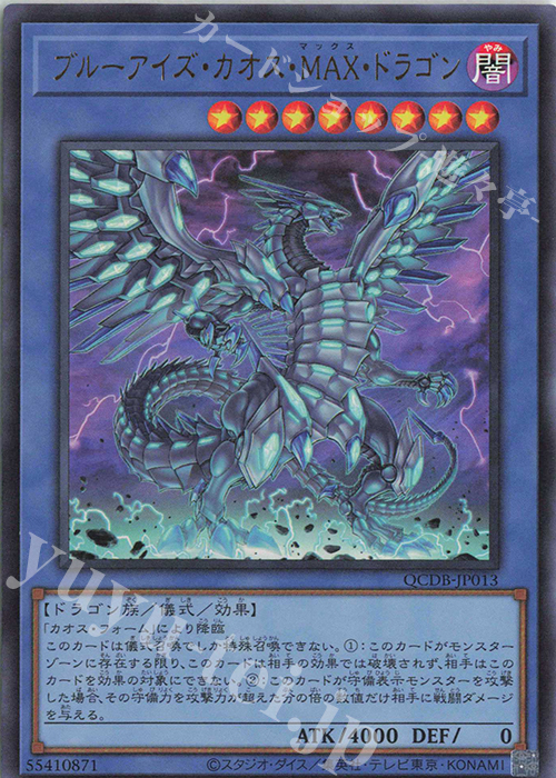 UR ブルーアイズ・カオス・MAX・ドラゴン | 販売 | [QCDB] QUARTER CENTURY DUELIST BOX | 遊戯王 OCG