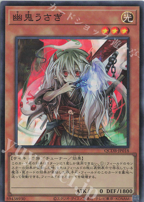 SR 幽鬼うさぎ | 買取 | [QCDB] QUARTER CENTURY DUELIST BOX | 遊戯王 OCG