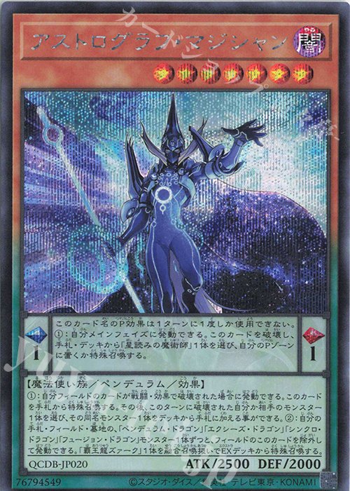 SE アストログラフ・マジシャン | 買取 | [QCDB] QUARTER CENTURY DUELIST BOX | 遊戯王 OCG