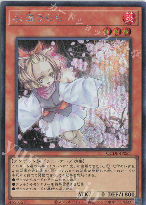 SE 灰流うらら | 買取 | [QCDB] QUARTER CENTURY DUELIST BOX | 遊戯王 OCG