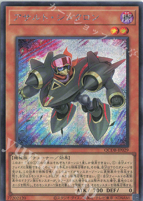 【傷】 SE アサルト・シンクロン | 販売 | [QCDB] QUARTER CENTURY DUELIST BOX | 遊戯王 OCG
