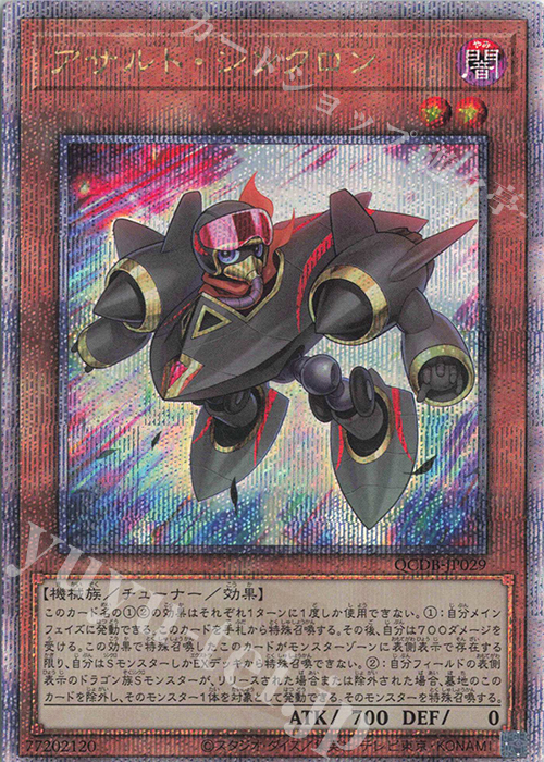 QCSE アサルト・シンクロン | 買取 | [QCDB] QUARTER CENTURY DUELIST BOX | 遊戯王 OCG