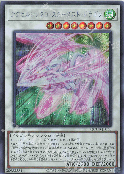 SE アクセルシンクロ・スターダスト・ドラゴン | 買取 | [QCDB] QUARTER CENTURY DUELIST BOX | 遊戯王 OCG