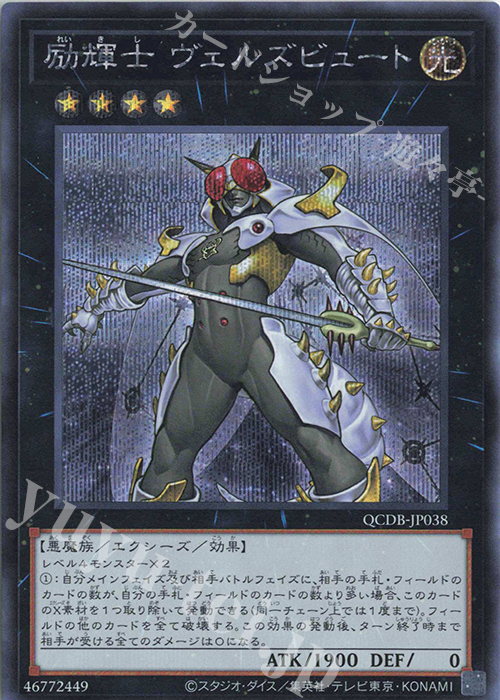 SE 励輝士 ヴェルズビュート | 販売 | [QCDB] QUARTER CENTURY DUELIST BOX | 遊戯王 OCG