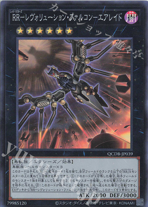 SR RR-レヴォリューション・ファルコン-エアレイド | 販売 | [QCDB] QUARTER CENTURY DUELIST BOX | 遊戯王 OCG