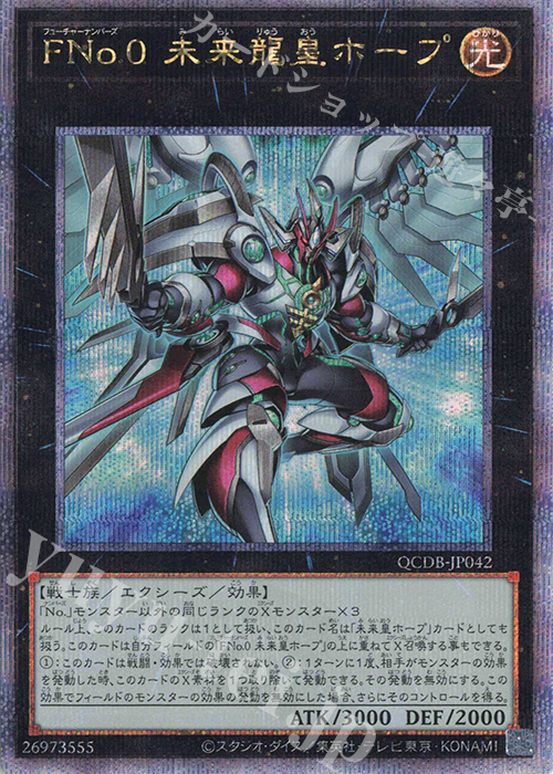 QCSE FNo.0 未来龍皇ホープ | 販売 | [QCDB] QUARTER CENTURY DUELIST BOX | 遊戯王 OCG