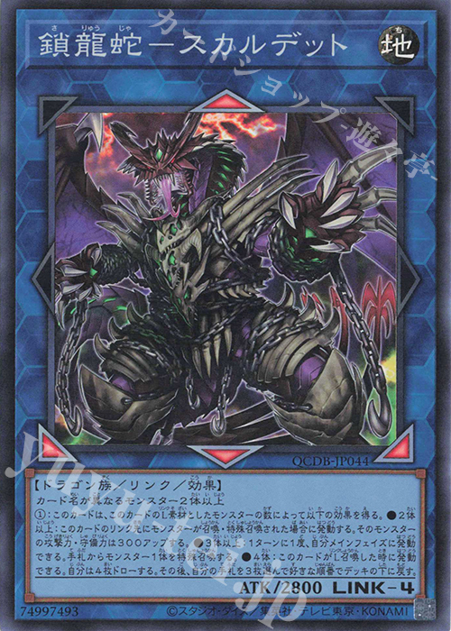 SR 鎖龍蛇-スカルデット | 販売 | [QCDB] QUARTER CENTURY DUELIST BOX | 遊戯王 OCG