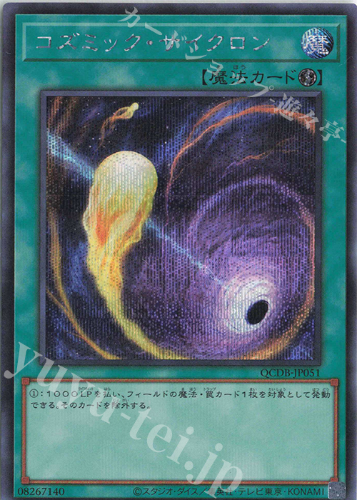 SE コズミック・サイクロン | 販売 | [QCDB] QUARTER CENTURY DUELIST BOX | 遊戯王 OCG